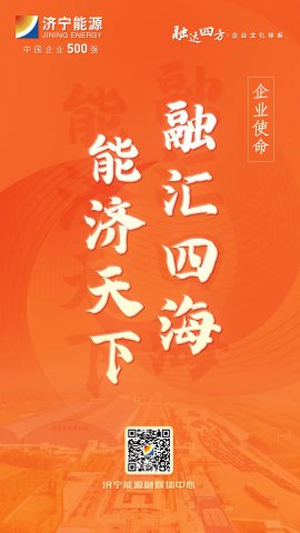 海报丨济宁能源“融达四方”全新企业文化体系