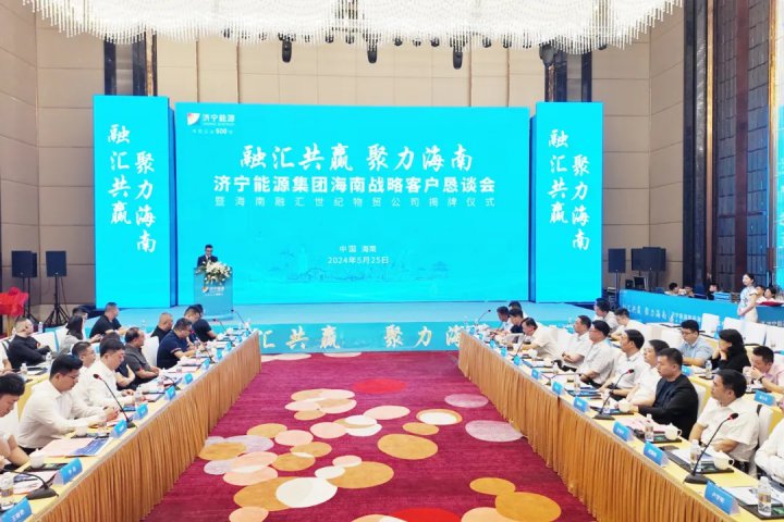 融汇共赢，聚力海南！济宁能源集团赴琼推介京杭运河港航资源