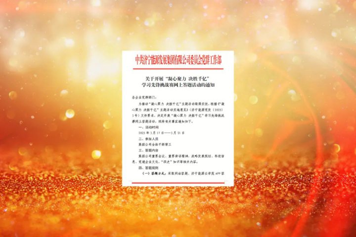 答题赢好礼！“凝心聚力 决胜千亿”学习先锋挑战赛火热开启