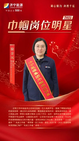 巾帼力量丨徐金凤：率领小团队，累计降本1199万元