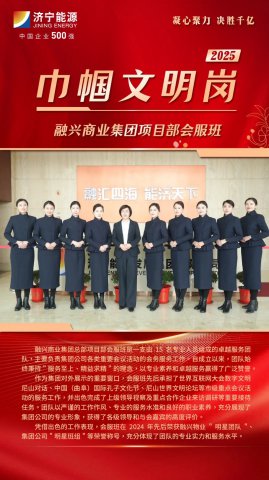 巾帼文明岗丨融兴商业集团项目部会服班：绽放在服务一线的 “铿锵玫瑰”