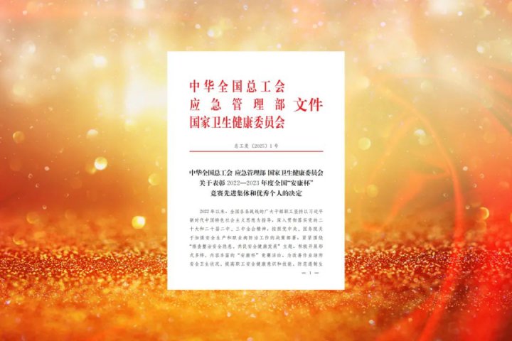 济宁能源集团获全国“安康杯”竞赛先进集体荣誉称号