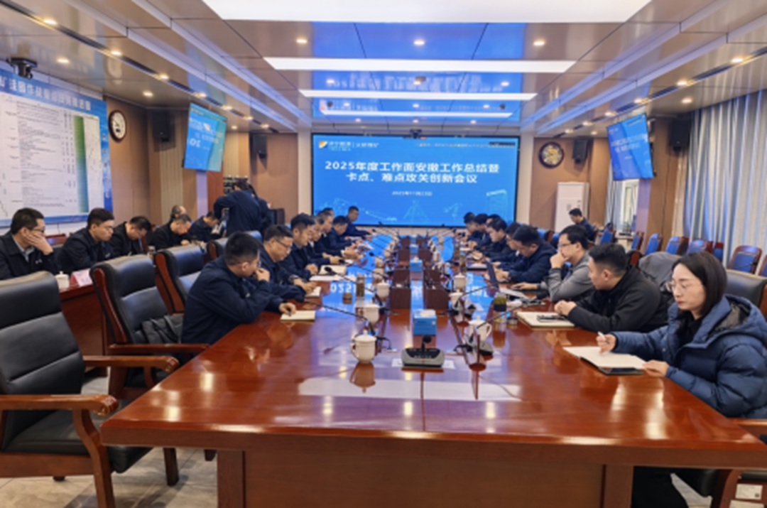 济宁矿业集团召开2025年度安撤工作总结与创新攻关会议