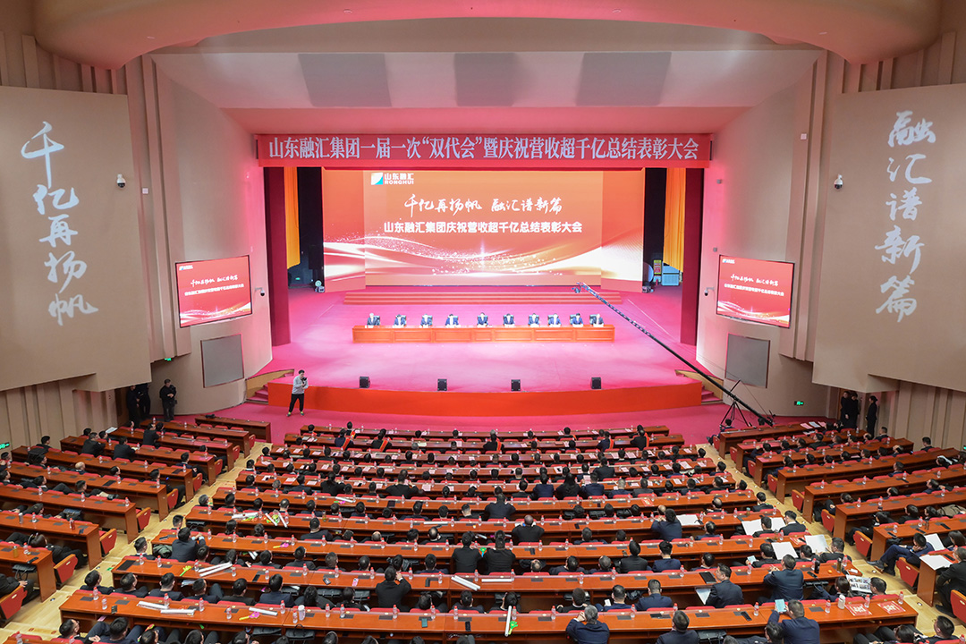 山东融汇集团庆祝营收超千亿总结表彰大会召开