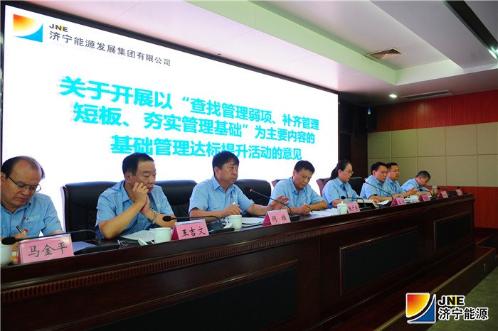 3济宁能源发展集团召开1-7月份工作总结暨经济运行分析视频会议.jpg