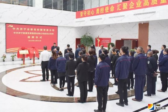 党建引领促发展 中共济宁能源发展集团有限公司委员会党校揭牌