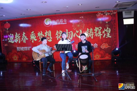 阳城煤电举办“铭初心铸辉煌”迎新联欢会