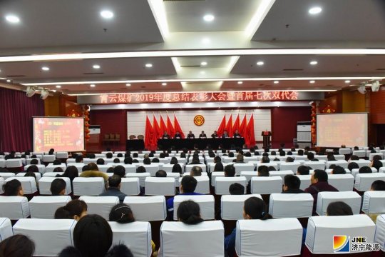 霄云煤矿2019年度总结表彰大会暨首届七次“双代会”召开