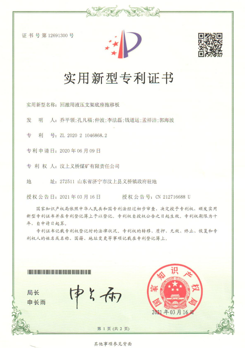 义桥煤矿“回撤用液压支架底座拖移板”获实用新型专利（王飞）.png