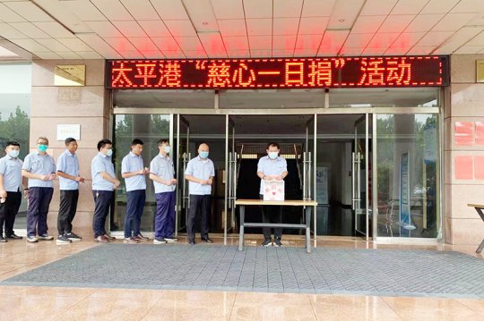 太平港开展“慈心一日捐”活动