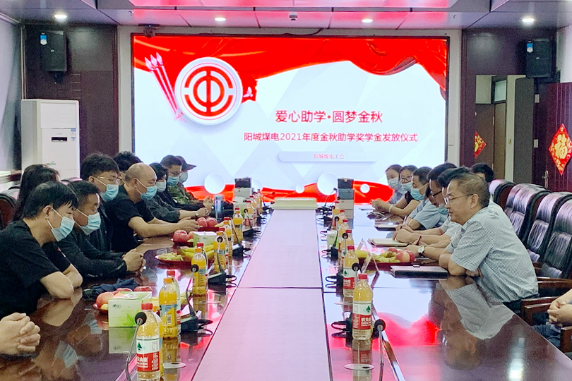 为职工办实事丨阳城煤电“金秋助学” 助力学子求学路.png