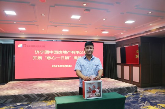 圆中园公司开展“慈心一日捐”活动