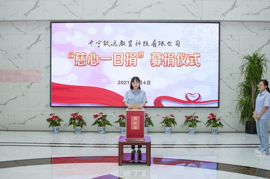 致远教育组织开展“慈心一日捐”活动