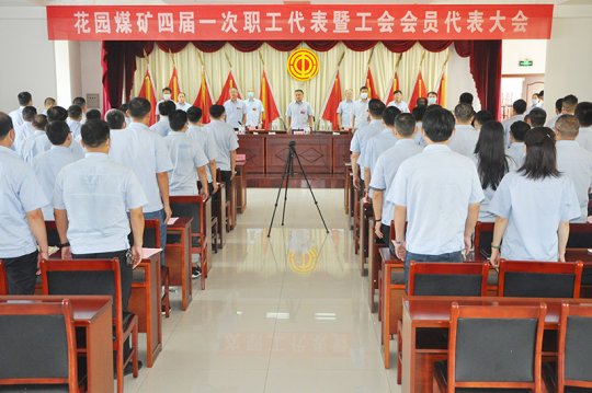 花园煤矿工会第四届一次职工代表大会圆满召开