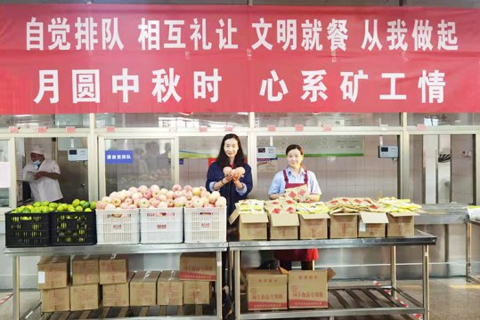 义桥煤矿开展“月圆中秋时  心系矿工情”慰问活动