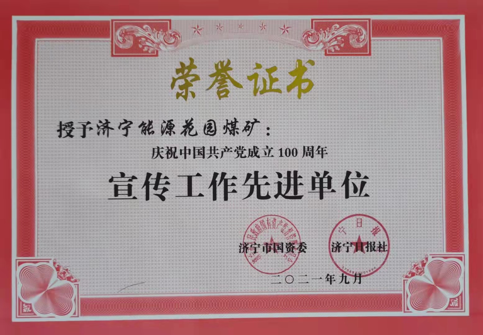 花园煤矿喜获“宣传先进单位”.jpg
