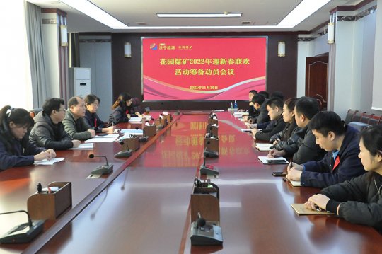 花园煤矿召开2022年新春晚会活动筹备会