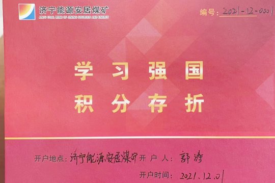 安居煤矿：存折积分兑换制  激发职工“学习强国”学习动力