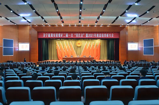 安居煤矿召开第二届第一次“双代会”暨2021年工作 总结表彰大会