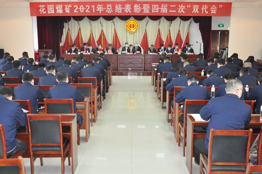 花园煤矿2021年总结表彰既四届二次“双代会”顺利召开