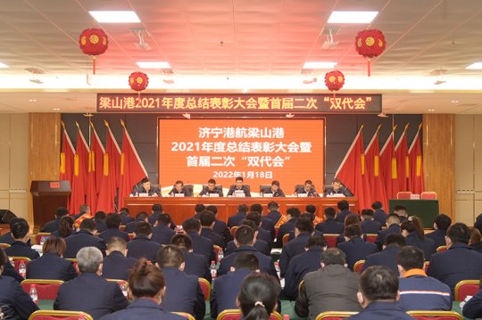 梁山港召开2021年度总结表彰大会暨一届二次“双代会”