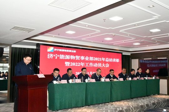 物贸事业部隆重召开2021年度总结表彰暨2022年工作动员大会