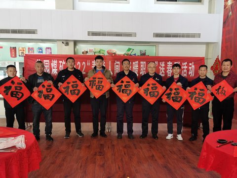 花园煤矿开展2022“春满人间  情暖职工”送春联活动