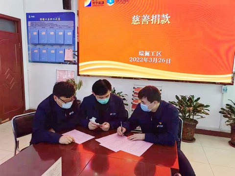 运河煤矿丨捐出一份“爱心” 献上一片真情