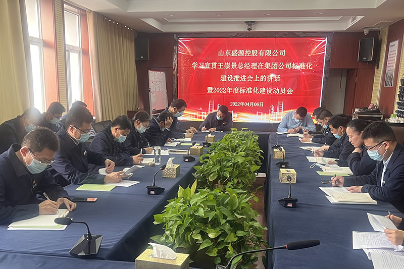 山东盛源：盛源公司召开2022年度标准化建设动员会（宋远奎） (2).jpg