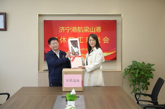 梁山港举办退休职工欢送会