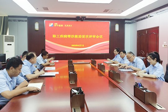 花园煤矿召开“职工疾病帮扶救助”首次评审会议