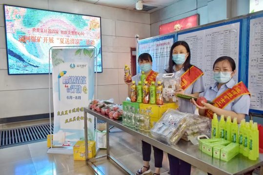 运河煤矿“夏送清凉”活动正式启动