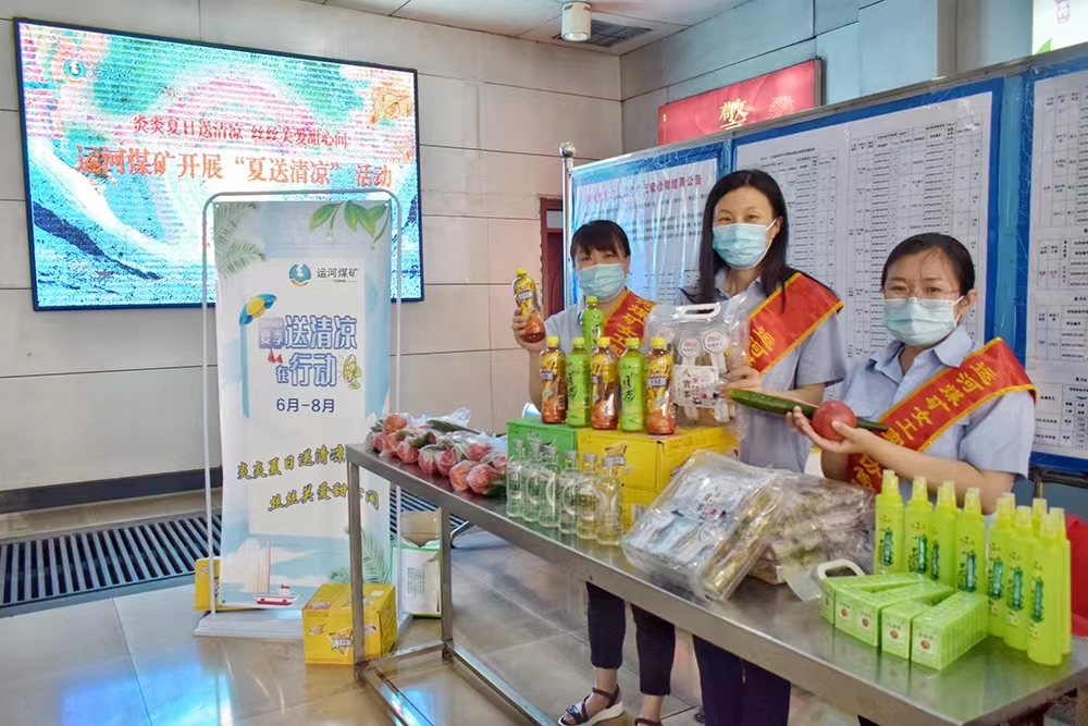 2022年6月16日，运河煤矿“夏送清凉”活动正式启动（张弘 徐秀娇 丁晓晓） (2).jpg