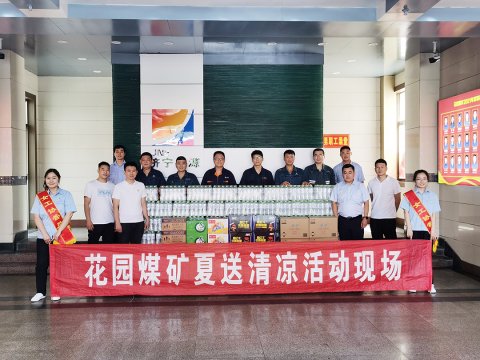 花园煤矿启动“夏送清凉”慰问活动