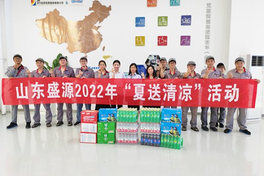 盛源公司2022年度“夏送清凉”活动圆满结束