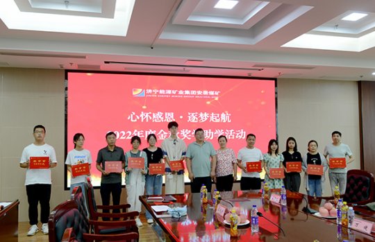安居煤矿丨把奖助学变为人生教育的课堂