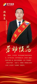 劳模风采 | 顾敦东：煤海磨砺锻胆魄，高质量掘进战线上的“擎旗人”