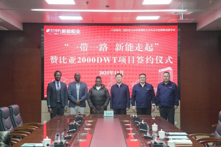 新能船业签署赞比亚项目船舶建造订单