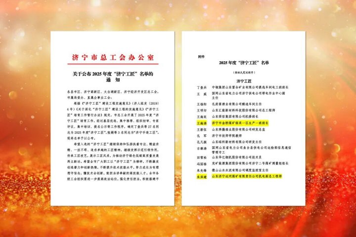 济宁能源集团两名职工入选“济宁工匠”