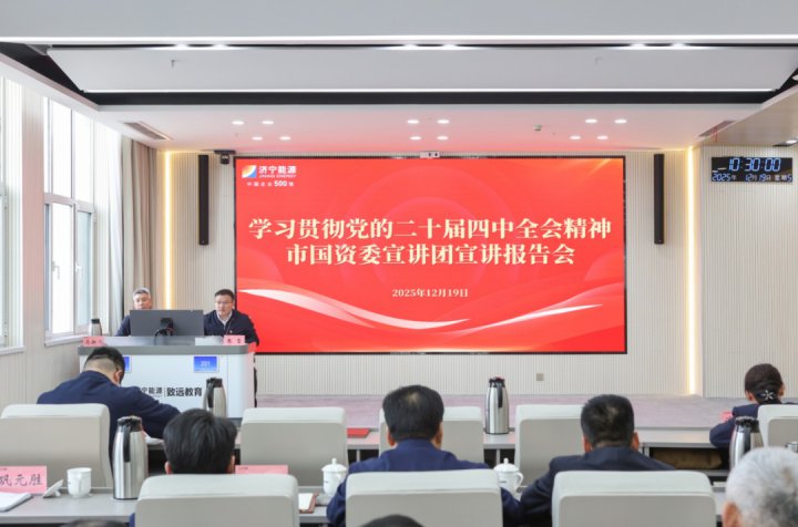 学习贯彻党的二十届四中全会精神市国资委宣讲团宣讲报告会在济宁能源集团举行