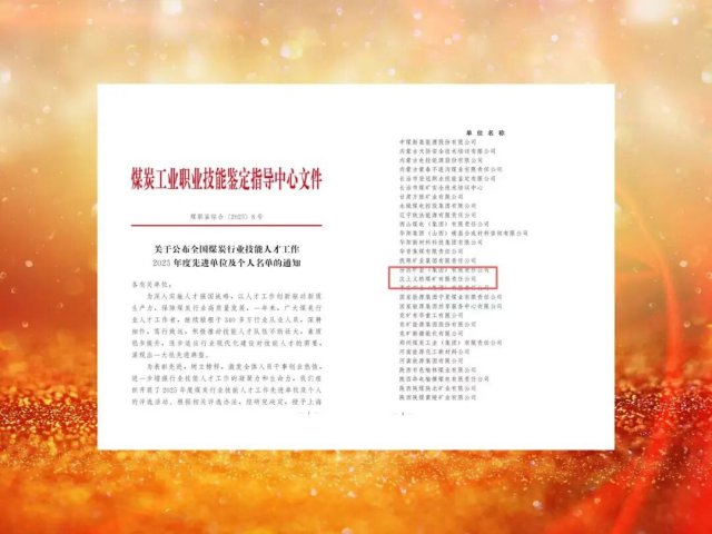 义桥煤矿获评全国煤炭行业技能人才工作先进单位