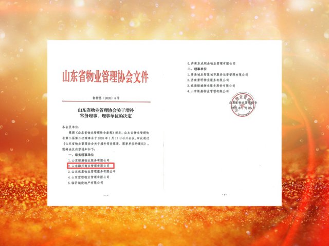 融兴商业入选山东省物业管理协会常务理事单位