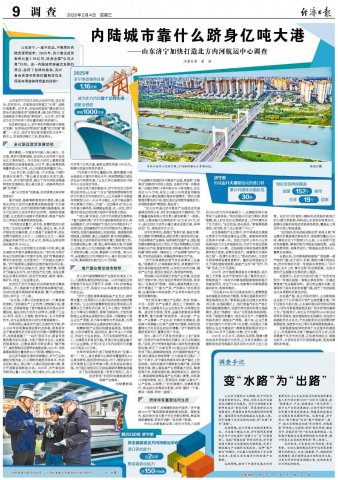 《经济日报》整版点赞济宁打造北方内河航运中心成果
