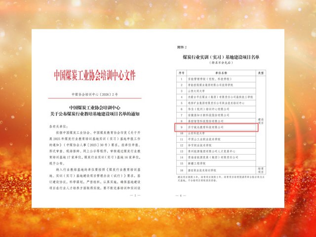 致远教育入围煤炭行业“双基地”评审